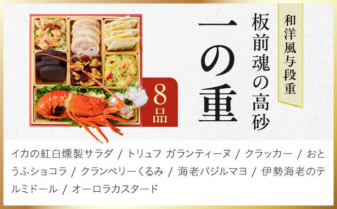 Y206 おせち「板前魂の高砂」和洋風 与段重 37品 4人前 6.8寸【おせち料理 板前魂 贅沢おせち お節 惣菜 冷凍 先行予約 年内発送 おせち料理2027】