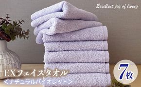 099H3637 泉州タオル EXフェイスタオル7枚セット（ナチュラルバイオレット）【泉州タオル 国産 吸水 普段使い 無地 シンプル 日用品 家族 ファミリー】