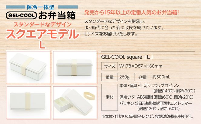 GEL-COOL お弁当箱 スクエアモデル L MROK011