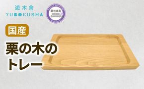 トレー お盆 おしゃれ 木製 トレイ 無垢材 キッチン 雑貨 国産 栗の木 栗材 インテリア 藤枝家具 木工品 日用品 遊木舎 G132 トレイSQ 静岡県 藤枝市 [PT0012-000061]