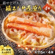 16-113 極上！茹で上げカニ甲羅盛４個(棒肉のせ)【カニミソたっぷり】