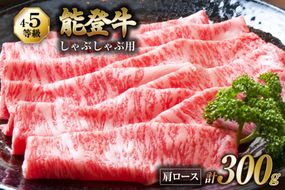 牛肉 能登牛 肩ロース (4～5等級) しゃぶしゃぶ用 300g [寺岡畜産株式会社 石川県 宝達志水町 38601305] 肉 お肉 しゃぶしゃぶ しゃぶしゃぶ肉 ロース 肩ロース 牛 国産 冷凍 和牛