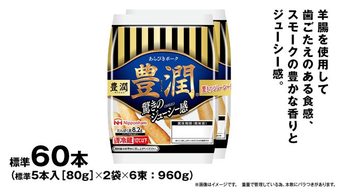 日本ハム 豊潤 6束セット ( 80g × 2袋 ) あらびき ポーク ウインナー 日ハム ソーセージ 肉 お肉 豚肉 にく 小分け [AA099ci]