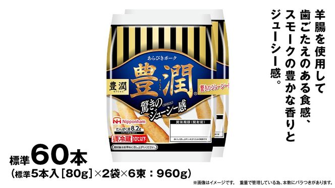 日本ハム 豊潤 6束セット ( 80g × 2袋 ) あらびき ポーク ウインナー 日ハム ソーセージ 肉 お肉 豚肉 にく [AA099ci]