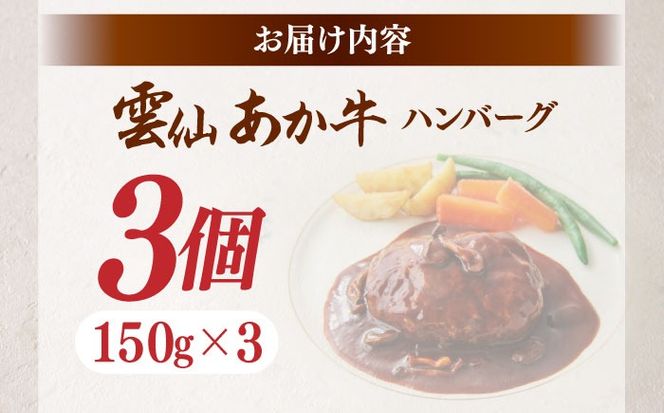 【希少】雲仙 あか牛 ハンバーグ 3個 (150g×3個) / 加熱済 国産 長崎和牛 牛 牛肉 加工品 冷凍 / 南島原市 / 株式会社高田牧場[SGQ004]