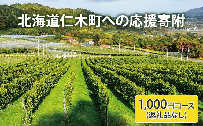 北海道仁木町 寄附のみの応援受付 1,000円コース（返礼品なし 寄附のみ 1000円） 寄付 支援 応援 北海道 仁木町 [仁木町役場]