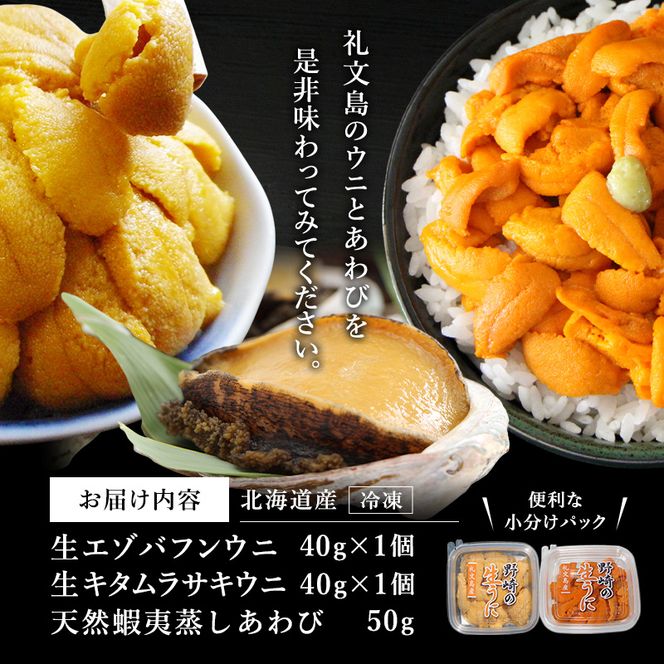 北海道 礼文島産 冷凍 生うに食べ比べ(エゾバフンウニ・キタムラサキウニ 40g×各1個) ＆ 蒸しあわび 50g［野崎水産］【 うに ウニ 雲丹 生うに あわび アワビ 鮑 蒸しあわび 海鮮 食べ比べ 贈答 ギフト 】