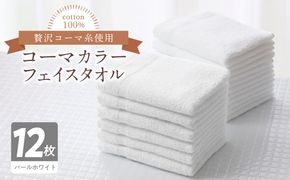 099H3194 コーマカラーフェイスタオル12枚セット（パールホワイト）泉州タオル【泉州タオル 国産 吸水 普段使い 無地 シンプル 日用品 家族 ファミリー】