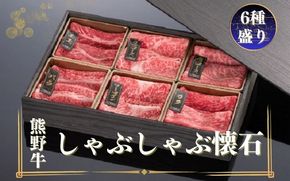 熊野牛 しゃぶしゃぶ懐石 6種盛り【mtf431】