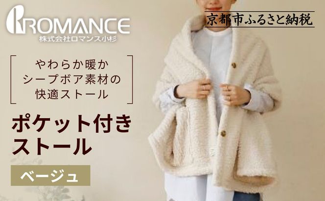 【ロマンス小杉】吸湿発熱ふんわりシープボア素材使用! ポケット付きストール＜ベージュ＞｜京都 寝具専門店 人気 あったかい ストール［ 便利なポケット付き あったか 暖か 防寒 ひざ掛けにも 人気 おすすめ 寝具 通販 送料無料 ふるさと納税 ］ 261009_A-ACA012VC02
