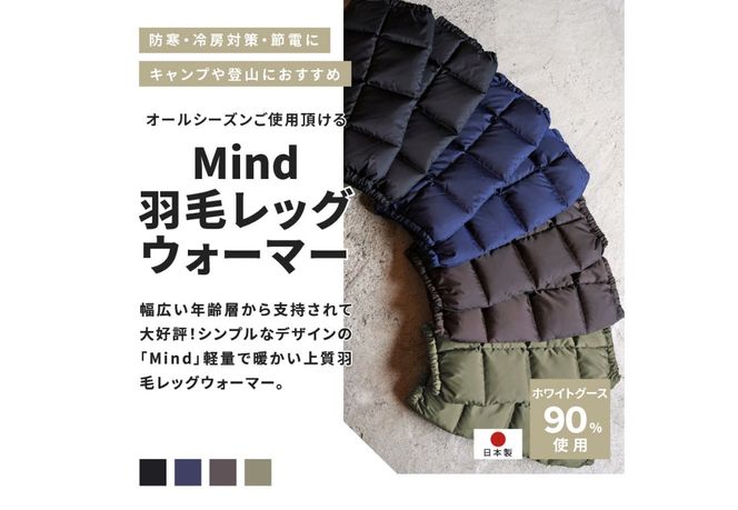 高品質 羽毛 レッグウォーマー フリーサイズ アウトドア キャンプ 国産 Mind