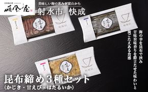 【射水市】【射水のおいしい食品】【海鮮】昆布締め3種セット　※離島への配送不可