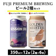3170. FUJI PREMIUM BREWINGビール セッションIPA［GABA+］・ゴールデンマイスター 350ml缶12本セット（2種類×6本） | お酒　地ビール　クラフトビール