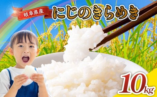 令和7年産 岐阜県産 にじのきらめき 10kg | 米 お米 コメ こめ にじのきらめき ごはん ご飯 おにぎり お弁当 白米 精米 ブランド米 国産 岐阜県 瑞穂市
