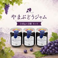 やまぶどうジャム 140g×3個 セット | 加工食品 ジャム やまぶどう 山ぶどう 山葡萄 伊那市 長野県 信州【015-58】