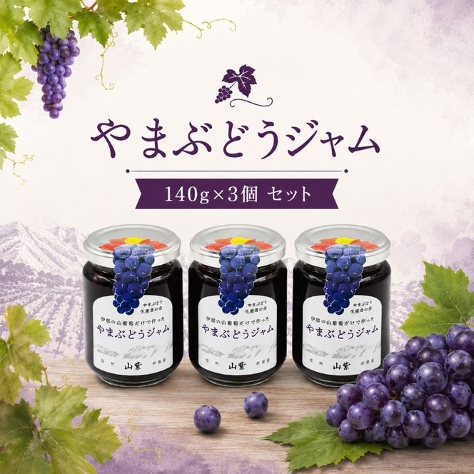 やまぶどうジャム 140g×3個 セット | 加工食品 ジャム やまぶどう 山ぶどう 山葡萄 伊那市 長野県 信州【015-58】