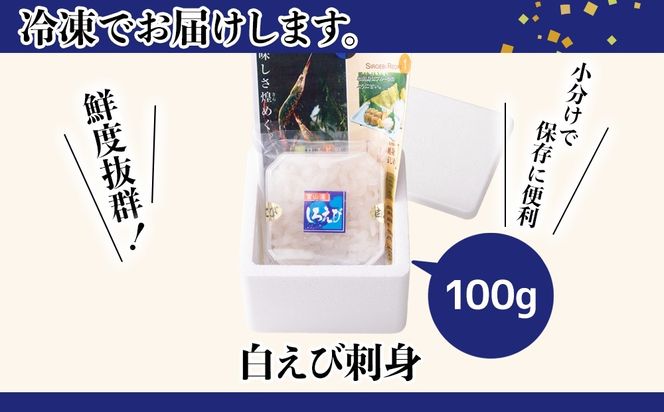 白えび刺身100g