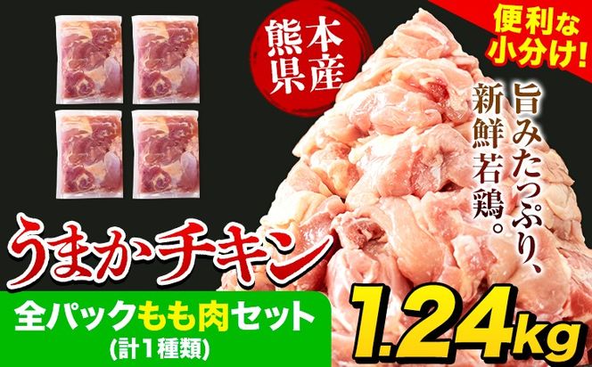 熊本県産 鶏肉 うまかチキン もも肉 カット済 小分け 鶏肉 うまか チキン 1.24kg 《3-7日以内に出荷予定(土日祝除く)》鶏肉 国産 鶏 鶏肉 熊本県産鶏肉 熊本県 もも肉 パック 冷凍 小分け 鶏肉 もも肉 小分け 冷凍---hkw_fumkmm_u_8500_1240g---