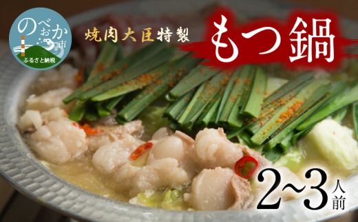 焼肉大臣特製もつ鍋（2～3人前）　N066-YZA573