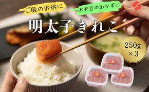 辛子めんたいこ 切子 250g×3個 明太子 めんたいこ