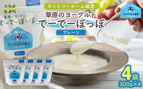 プレーン 草原のヨーグルト でーでーぽっぽ 300g ×4 SKB155