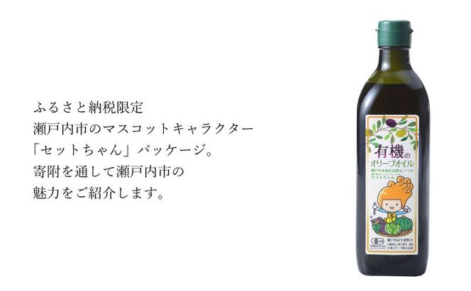 オーガニック 有機 エキストラバージン オリーブオイル 450g ふるさと納税限定品 瀬戸内市[№5735-2023]