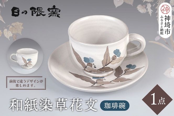 和紙染草花文珈琲碗 【日の隈窯 和紙染 和紙 佐賀 陶器 窯元 陶芸作家 コーヒーカップ ソーサー】(H025104)
