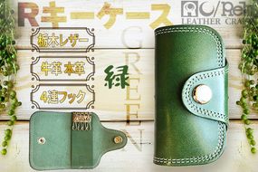Rキーケース（グリーン）　LC00002