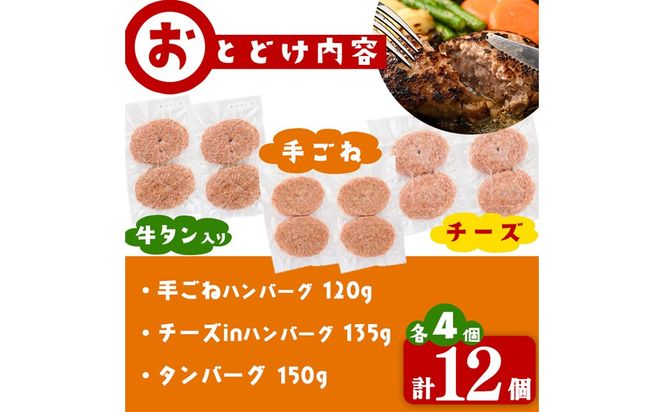 肉屋が作る！ハンバーグ3種食べ比べ 計12個(手ごねハンバーグ・チーズinハンバーグ・タンバーグ 各4個) a5-316