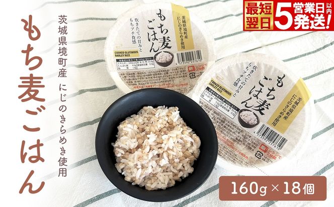 ◎ 最短翌日発送◎ 茨城県境町産 にじのきらめき使用 もち麦ごはん 160g×18個 パックライス パックご飯 K2633
