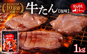 牛タン 1kg ( 100g × 10個 ) セット ご飯がすすむおかず部門第1位 利久