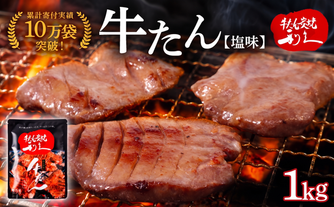 牛タン 1kg ( 100g × 10個 ) セット ご飯がすすむおかず部門第1位 利久