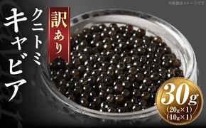 【訳あり】クニトミキャビア 30gセット(20g×1+10g×1)_a0195_mc
