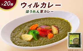 【ウィルカレー】ほうれん草カレー20個入：野菜本来の旨味が際立つカレー ※沖縄・離島への配送不可