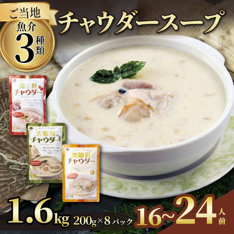 濃縮 チャウダースープ 1.6kg / 16〜24人前 (1袋200g×8袋) [abe10]