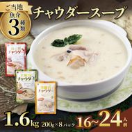 濃縮 チャウダースープ 1.6kg / 16～24人前 (1袋200g×8袋)  [abe10]