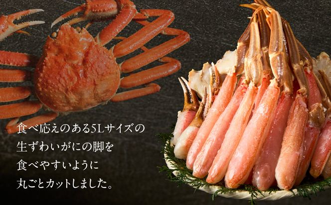 カット済み生ずわいがに 1.5kg（5Lサイズ）ズワイガニ ずわいがに 蟹 かに カニ 生ずわいがに カット済み 丸ごとカット 蟹 殻処理済み 手間いらず 脚 お刺身 鍋 ふるさと おすすめ しゃぶしゃぶ カニしゃぶ 雑炊 焼きガニ 冷凍_HD065-012