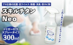 【R17022】スキルチタンNeo300ml（プロ仕様の抗菌・抗ウイルス・除菌・消臭・防カビ剤）