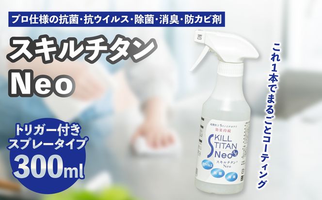 【R17022】スキルチタンNeo300ml（プロ仕様の抗菌・抗ウイルス・除菌・消臭・防カビ剤）