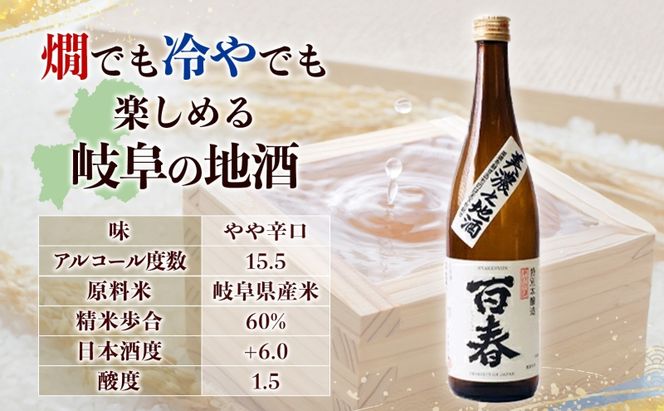 百春 美濃之地酒 720ml 日本酒 お酒 晩酌 家飲み 宅飲み アルコール 本醸造酒 香りスッキリ やや濃醇な味わい 冷酒 常温 お燗 小坂酒造場 岐阜県 美濃市