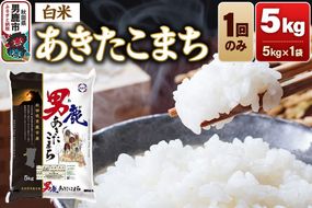 《令和8年産新米先行受付》あきたこまち 精米 （白米）5kg（5kg×1袋）令和8年産 秋田食糧卸 [新米 先行受付 あきたこまち ブランド米 お米 白米 精米 米どころ 秋田 秋田県産]|23_aso-010501