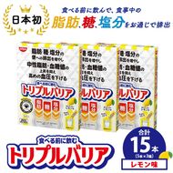 トリプルバリア 甘さスッキリ レモン味 15本（5本×3箱） ｜ 日清食品 サプリメント サプリ nisshin 機能性表示食品 中性脂肪 血糖値 血圧 下げる 水に溶かす ドリンク スティック 健康 健康食品 美容 3箱 セット 栃木 栃木県 鹿沼市