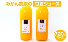 無添加甘夏ジュース720ml×2本
