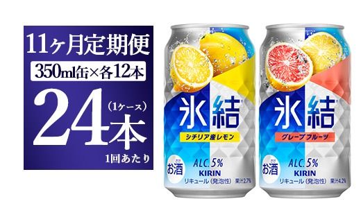 【11か月定期便】キリン氷結　レモン＆グレープフルーツ飲み比べセット 350ml×24本(2種×12本)