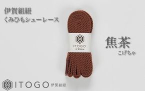 くみひもシューレース・120cm (ロイヤルシューレース) 【焦茶】 itog0012-05