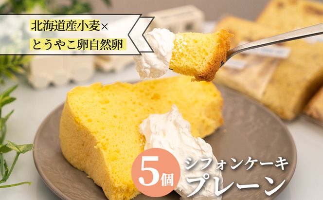 サニーサイドアップカフェ シフォンケーキ プレーン 5個 お菓子 スイーツ 