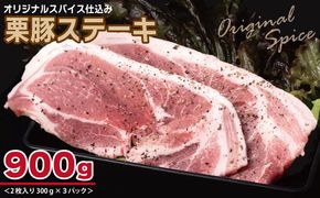 099H3116 栗豚 ステーキ 900g【オリジナルスパイス仕込み 小分け 300g×3P 豚肉 焼くだけ】