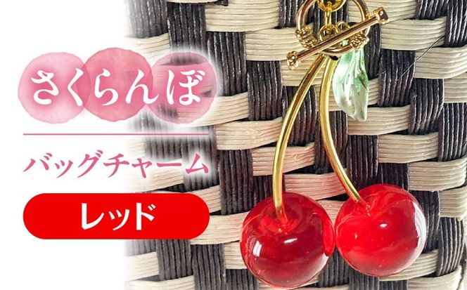 さくらんぼ バッグチャーム レッド アクセサリー ハンドメイド レジン 愛西市 / Momo’s 工房[AECR025]