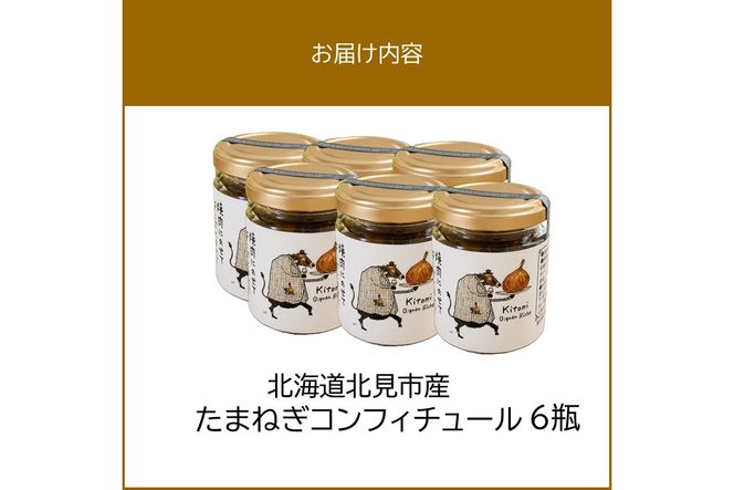 北海道北見市産 たまねぎコンフィチュール 6瓶 ( 玉ねぎ たまねぎ ジャム コンフィチュール )【189-0028】