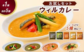 【ウィルカレー】いろどり5種カレー お試しセット ※沖縄・離島への配送不可